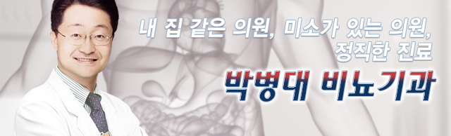 내집같은 의원, 미소가 있는 의원, 정직한 진료 박병대 비뇨기과